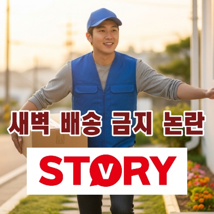 새벽배송 금지 논란: 건강권 vs 생존권 쿠팡 기사 93%가 반대