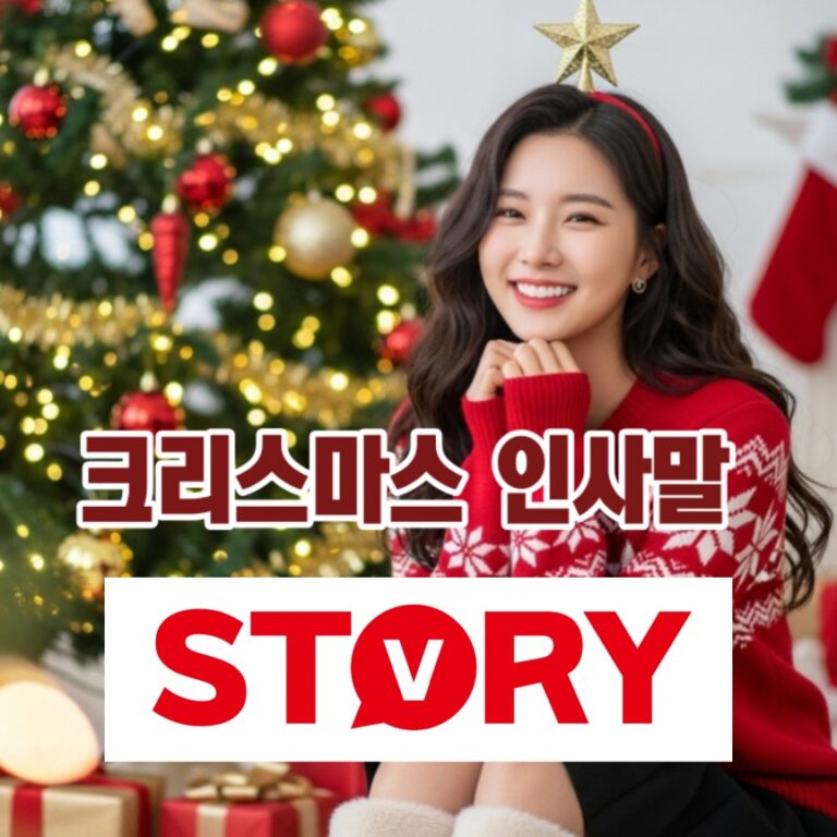크리스마스 인사말 문구 작성 가이드 (feat. 진심)