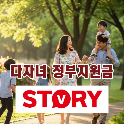 2025 다자녀 가구 지원금 총정리: 놓치면 후회할 출산/육아 핵심 혜택 10가지