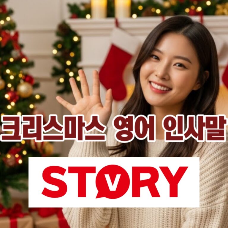 크리스마스 영어 인사말 성탄 카드 문구 활용 꿀팁