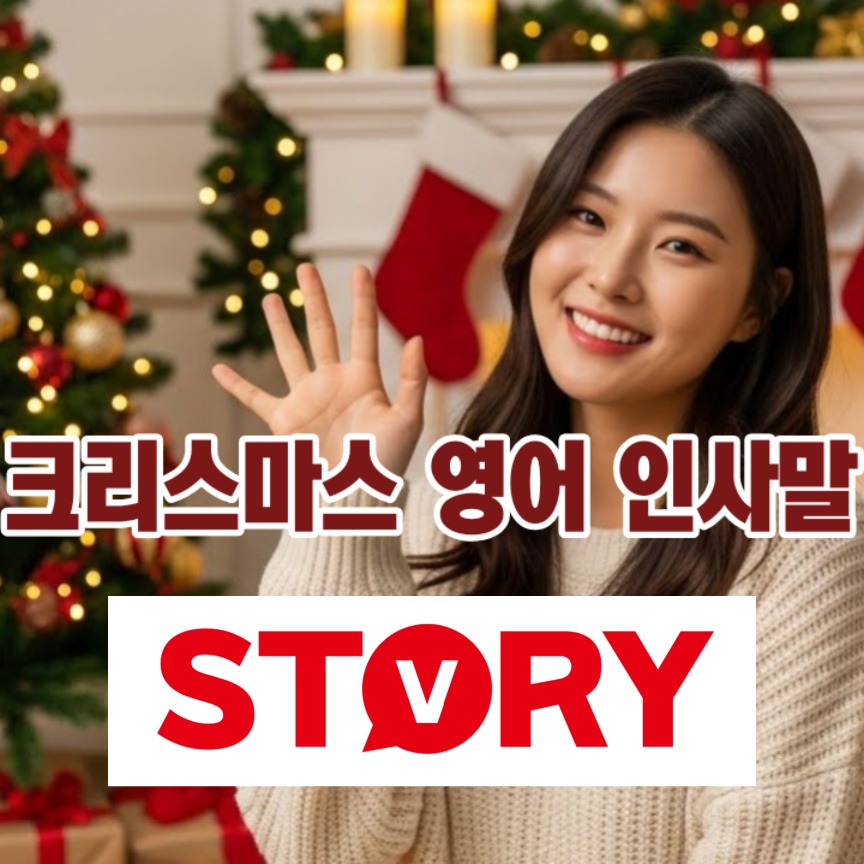 크리스마스 영어 인사말 성탄 카드 문구 활용 꿀팁