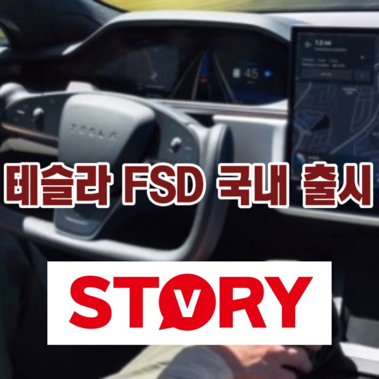 테슬라 FSD 한국 출시: 904만원 가치 할까? 모델별 적용, 최신 기능 완벽 분석