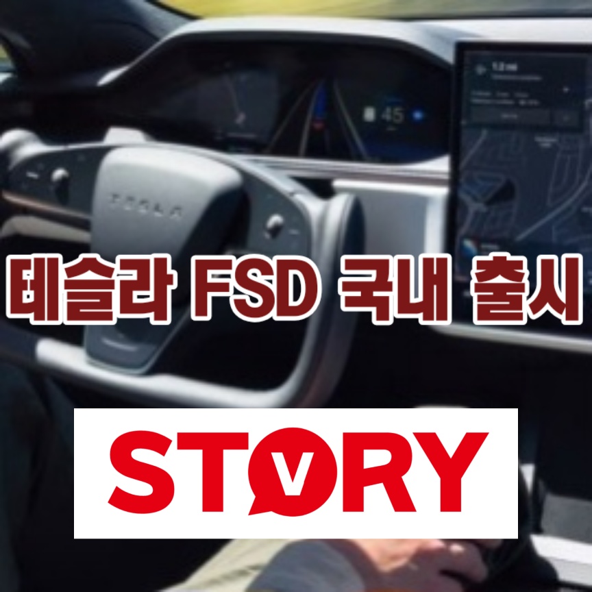 테슬라 FSD 한국 출시1