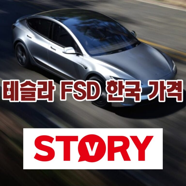 [최신 전망] 테슬라 FSD 감독형  한국 출시 가격 자율주행 총정리