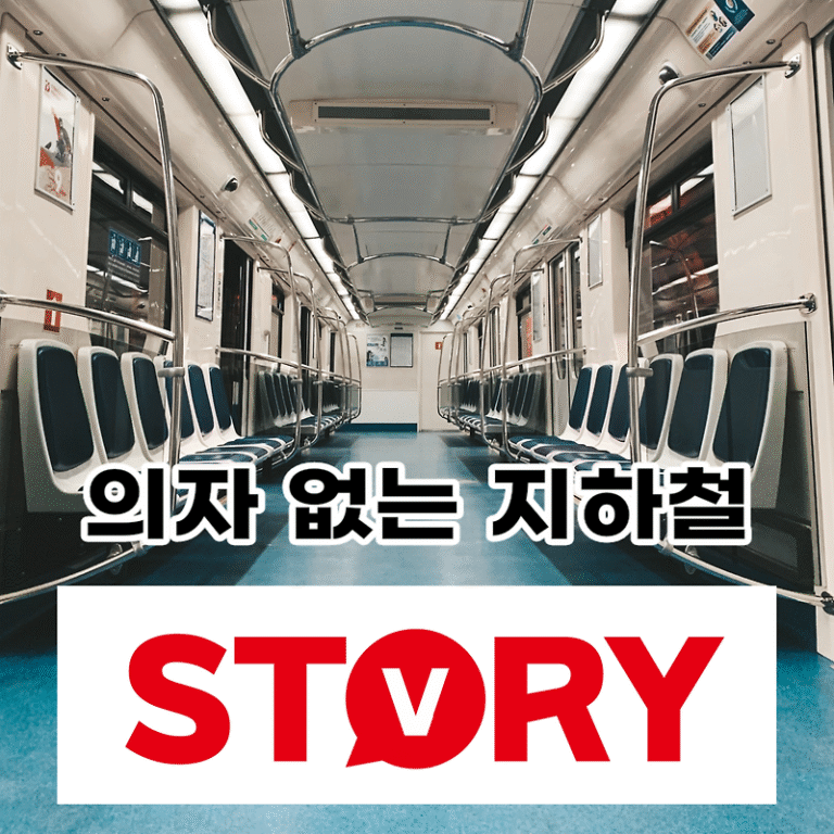 지하철 4,7호선 의자없는 지하철 시범 운영 출근길 지하철 혼잡도 줄인다