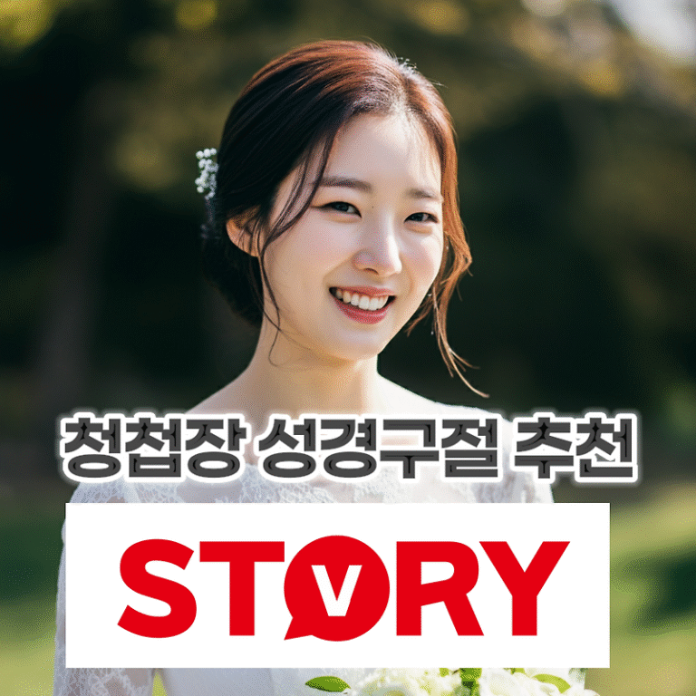 결혼 청첩장에 들어가기 좋은 성경구절 성경말씀 20가지 문구 추천