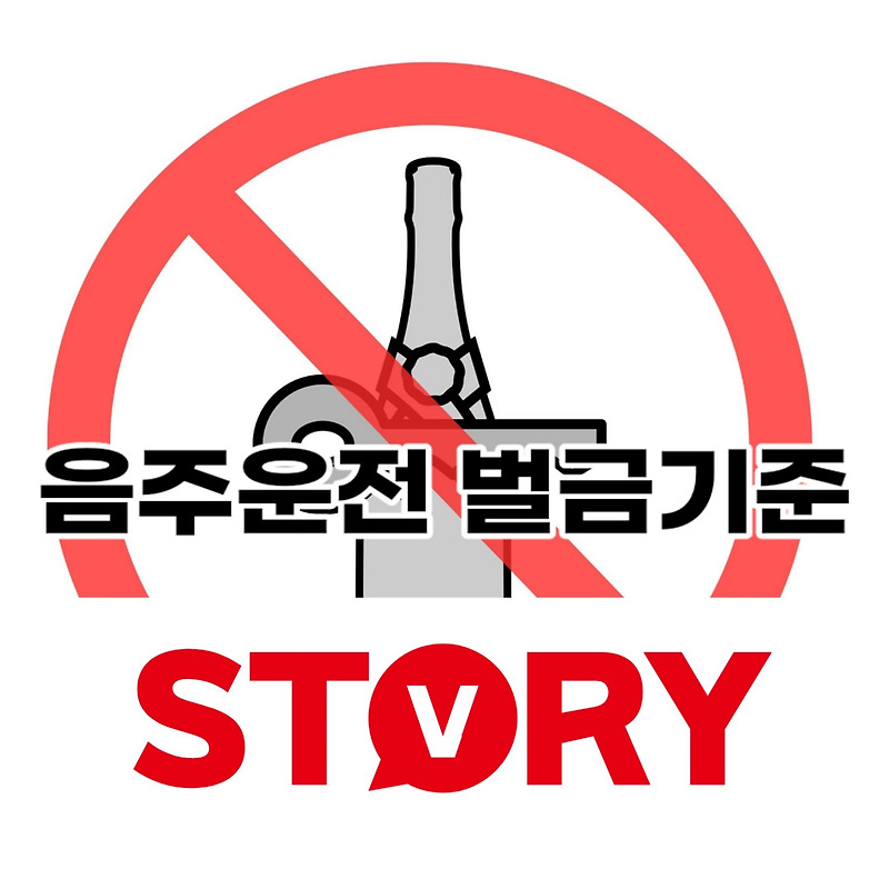 음주운전 사고 처벌기준 및 벌금기준 (ft : 면허정지, 면허취소 기준)