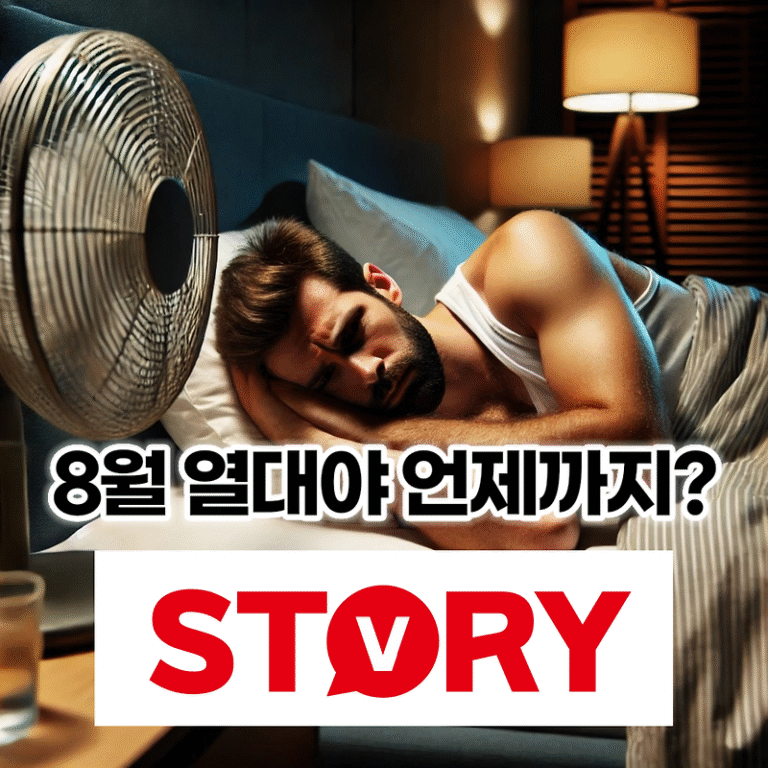 2024년 국내에 열대야 없는 곳? 이유, 휴가지 추천? 열대야 쾌면(숙면) 방법 5가지, 열대야 기간 언제까지?
