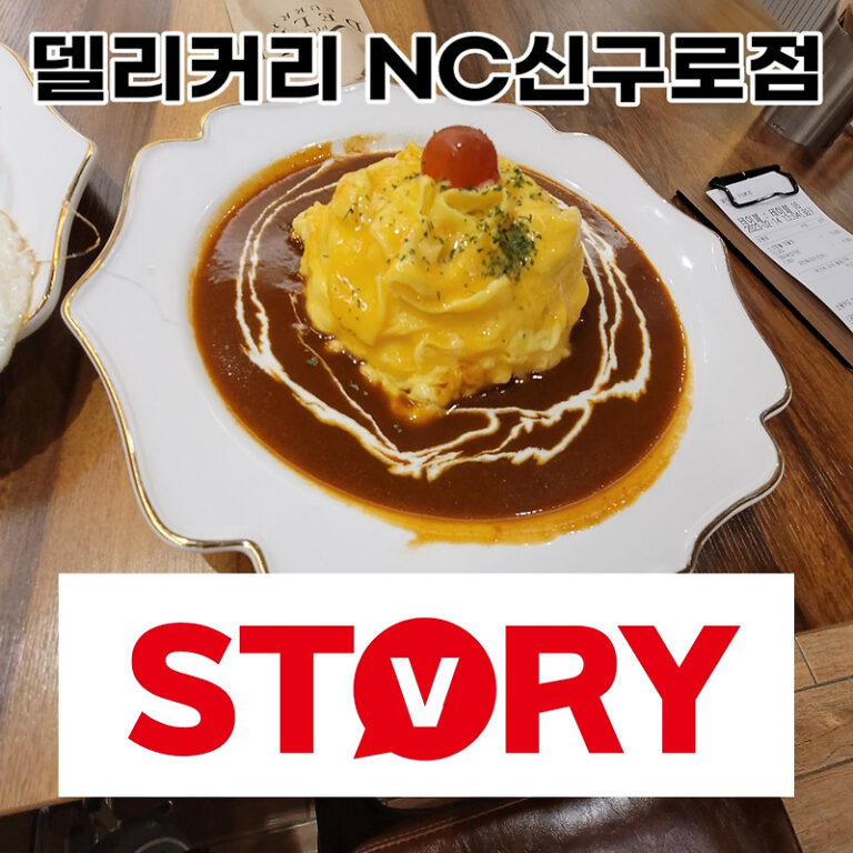 구로 맛집 추천 델리커리 NC신구로점 백종원 국민음식 수요미식회 소개 맛집