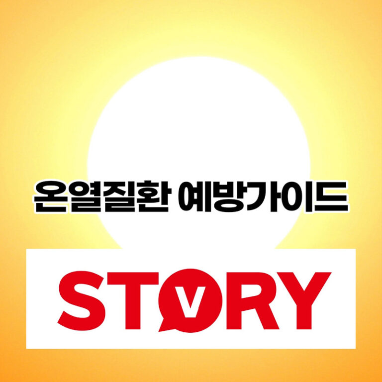 올 여름 폭염 온열질환 예방가이드 11가지  (ft : 열사병이란? 열사병 주요 증상 응급 처치)