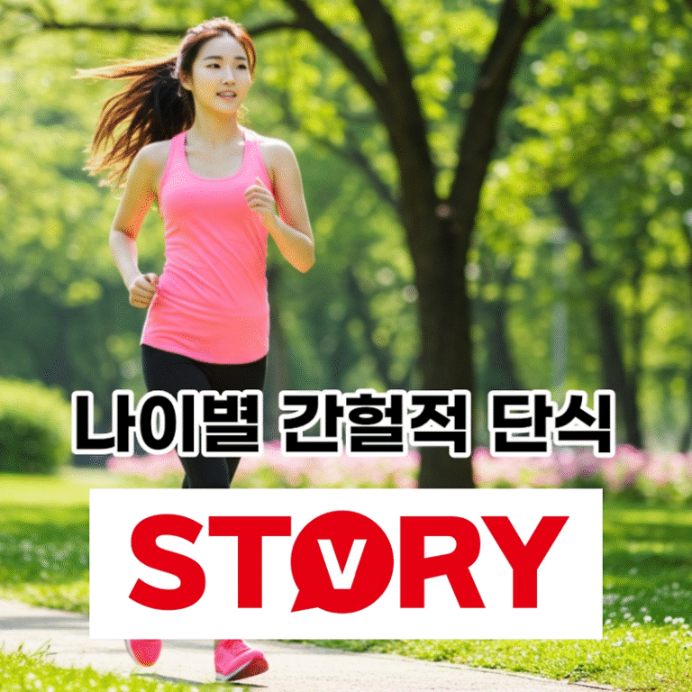 나이에 따라 달라지는 간헐적 단식 (다이어트) 방법 & 효과 완벽 가이드
