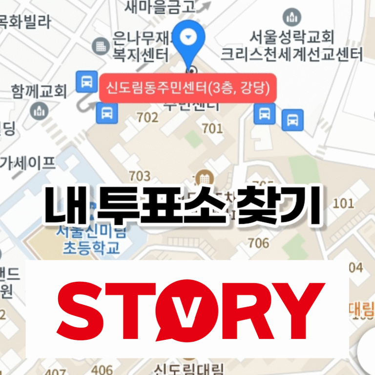 22대 국회의원 선거 사전투표소 내 투표소 찾기 서비스 이용방법 사전투표 방법 준비물 기간