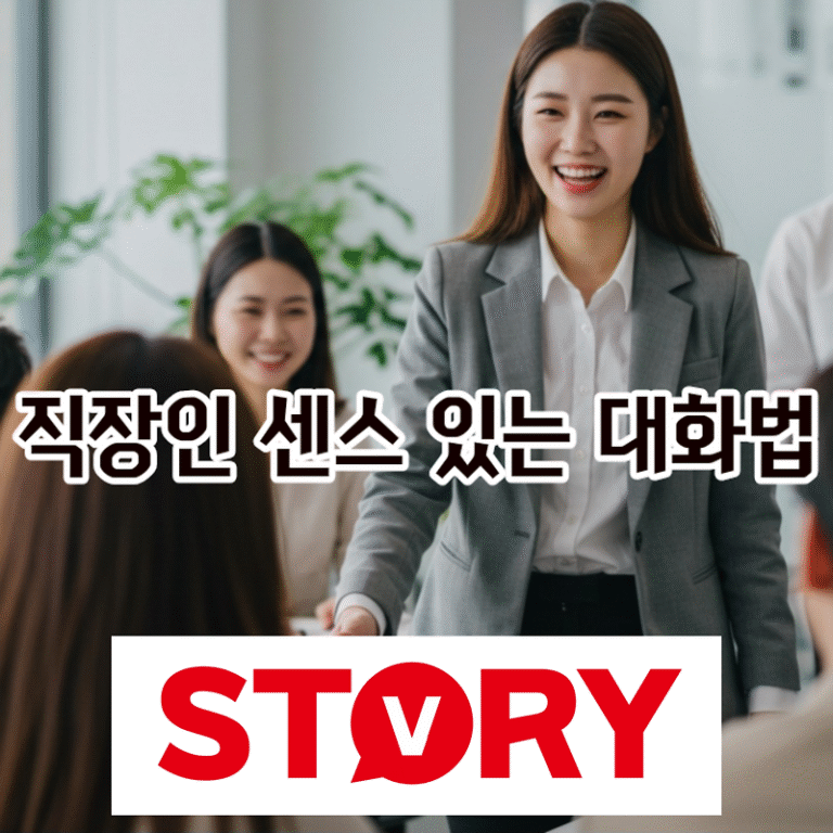 인정받는 직장인, 센스 있는 대화법 5가지로 완성하는 방법