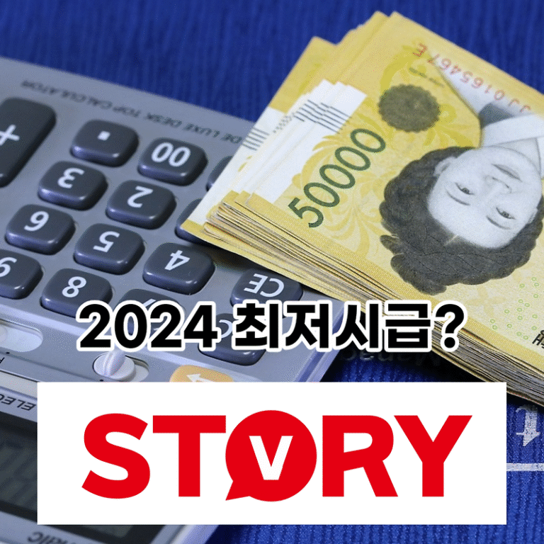 2024 최저시급 실수령액 월급 내년에는 얼마나 오르나?