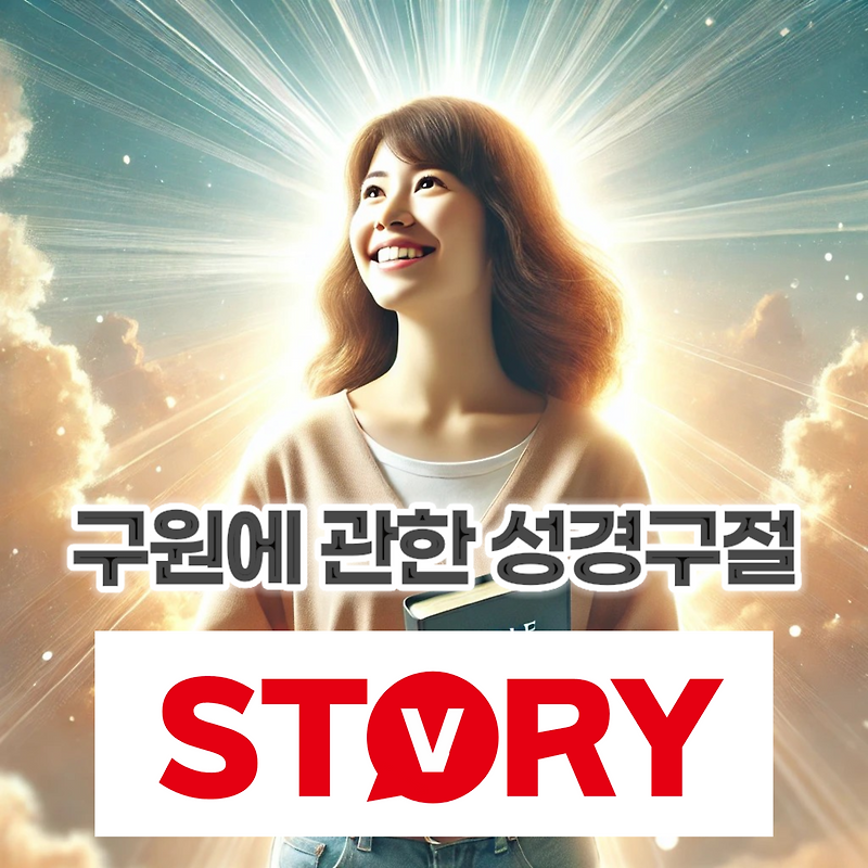 구원에 관한 성경 구절 성경말씀 15가지 추천 (구원 성경구절)