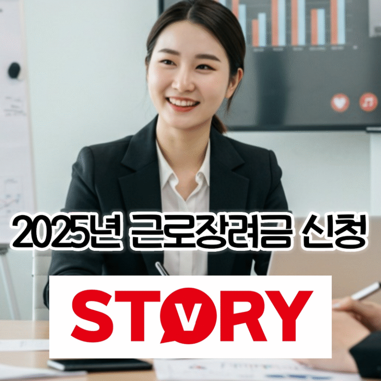 2025 근로장려금, 이렇게 달라집니다! 소득 기준 금액, 재산 기준 조건, 신청 기간, 지급일 일정