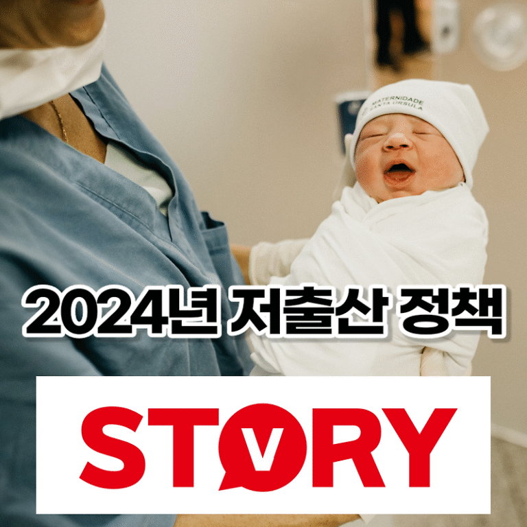 2024년부터 달라지는 저출산 저출생 정책 대책? 저출산 해결방안 될 수 있는가? (ft : 부모급여, 첫만남이용권 확대)
