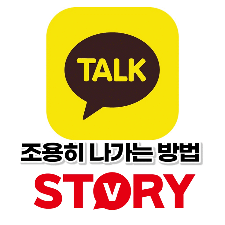 모바일 카카오톡(카톡) 단톡방에서 조용히 나가기 기능 (※알아두면 정말 유용한 기능)