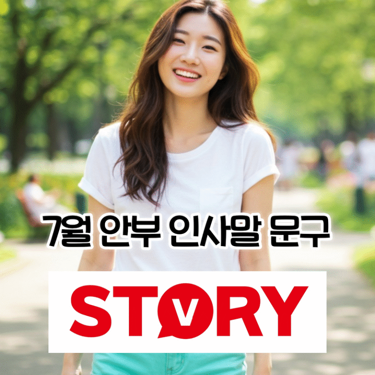 한여름 날씨 따뜻한 정을 담은 7월 안부 인사말 상황별 문구 65가지 모음 추천