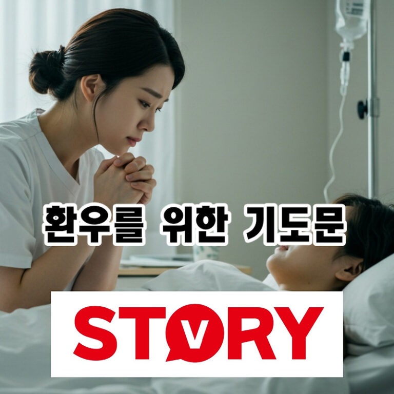 아픈 환우를 위한 위로와 치유의 병원 병문안 간단한 기도문 예시 10종류 모음 추천