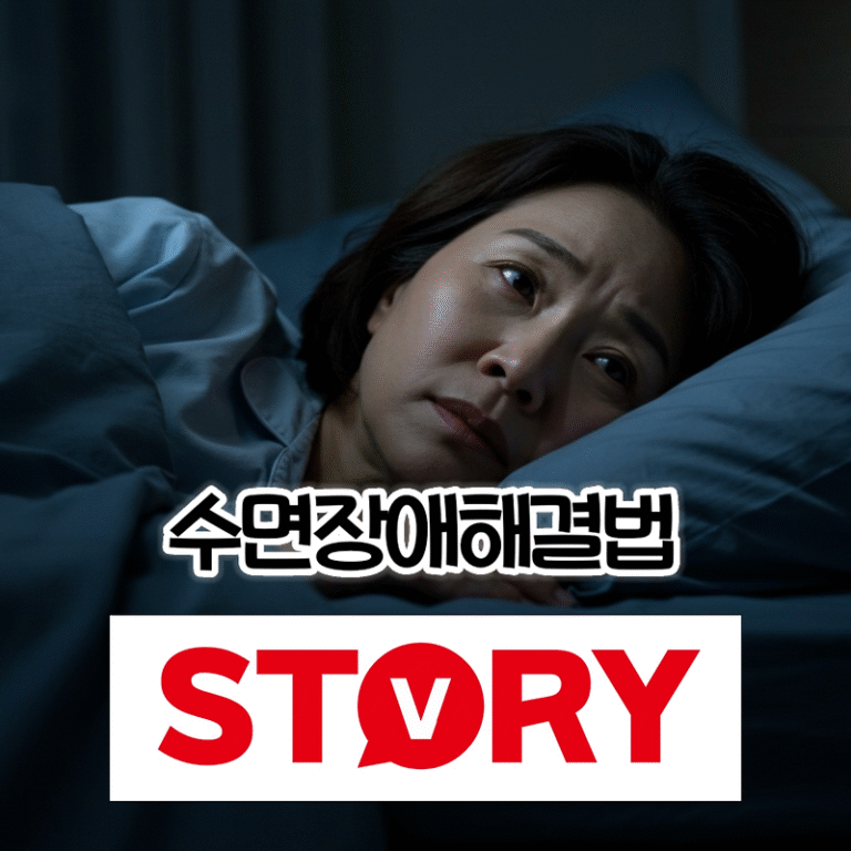 자다가 자꾸 깨는 수면장애 증상, 제대로 알고 치료 해결하는 방법 (수면장애에 좋은 음식)