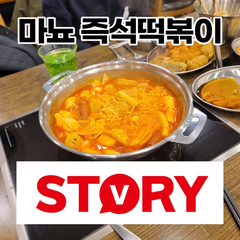 NC백화점 신구로점 6층 마뇨 즉석떡볶이 맛집 내돈내산 솔직후기 (feat : 무한리필 뷔페식)