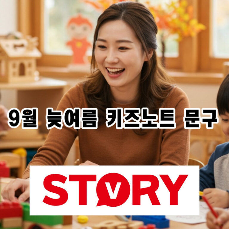 감성 가득! 9월 늦여름 어린이집, 유치원 키즈노트에 어울리는 계절 맞춤 문구 추천 45가지 추천.