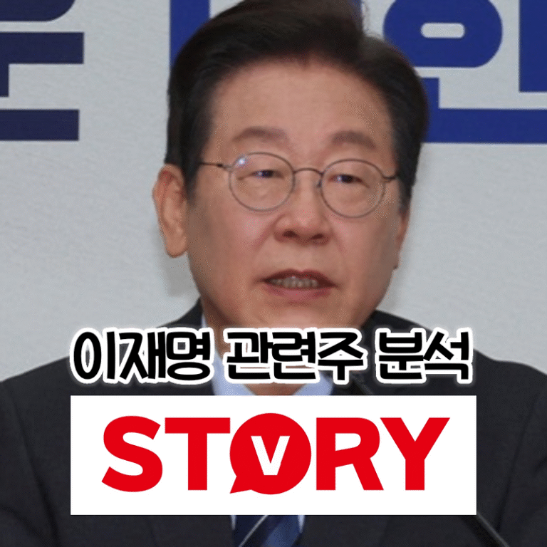 이재명 관련주 테마주 총정리 & 급등락 분석, 향후 투자 전략 (상지건설, 형지글로벌, 오리엔트바이오 등)