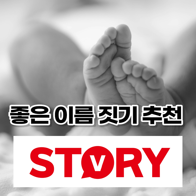 2024년도 좋은 이름 짓기 추천 남아 여아 신생아 이름 트렌드 분석