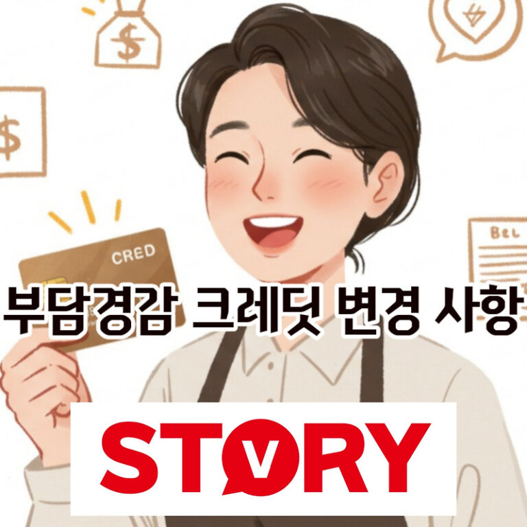 2025년 소상공인 부담경감 크레딧 사용법 : 8월 7일 변경 사항 사용처 완벽 총정리! (부담경감 크레딧 신청 바로가기)