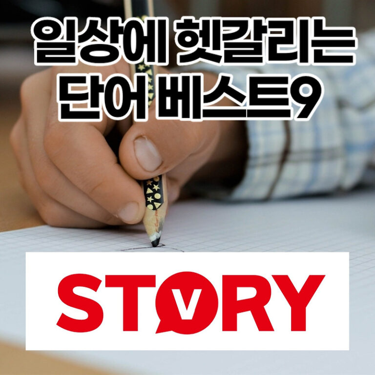 일상생활에서 헷갈리는 단어 베스트 9 (잘못 사용하는 단어)