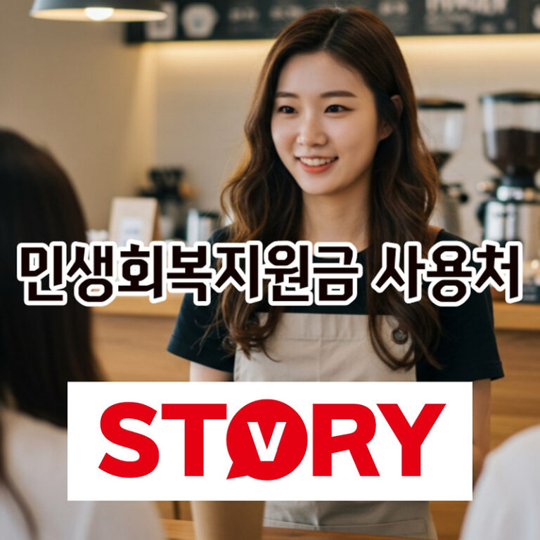 민생회복지원금 2차 사용처 및 사용기간 총정리: 똑똑하게 10만 원 쓰는 법!