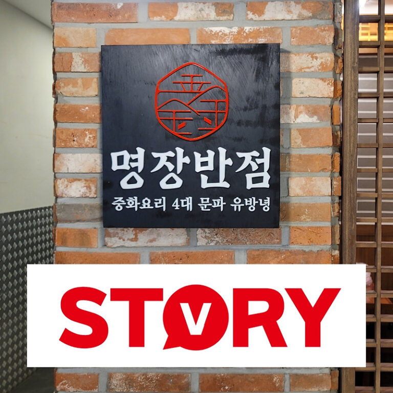 NC백화점 신구로점 6층 중국집 맛집 명장반점 중화요리 4대 문파