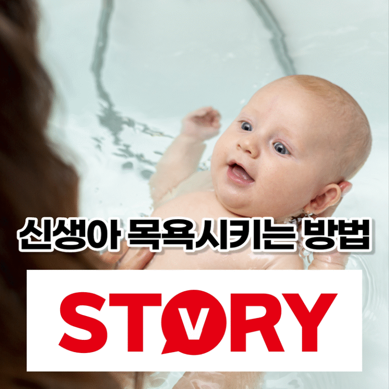 신생아 목욕시키는 자세한 11단계  방법 알아보기, 적당한 목욕 횟수, 물 온도? 목욕시킬 때 주의사항 6가지