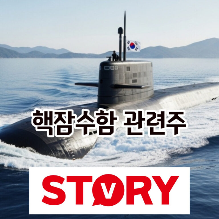 트럼프 핵잠수함 승인: 한국 조선·방산 수혜주 (한화오션, HD현대중공업)와 장기 전망 심층 분석