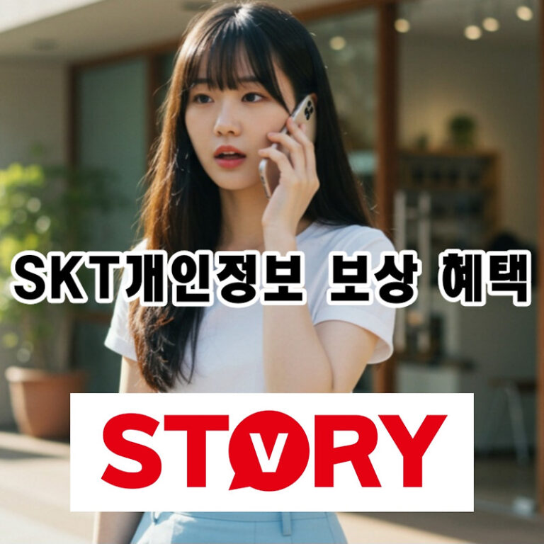 SKT 고객이라면 필수! 개인정보 유출 확인 방법과 보안 강화 팁