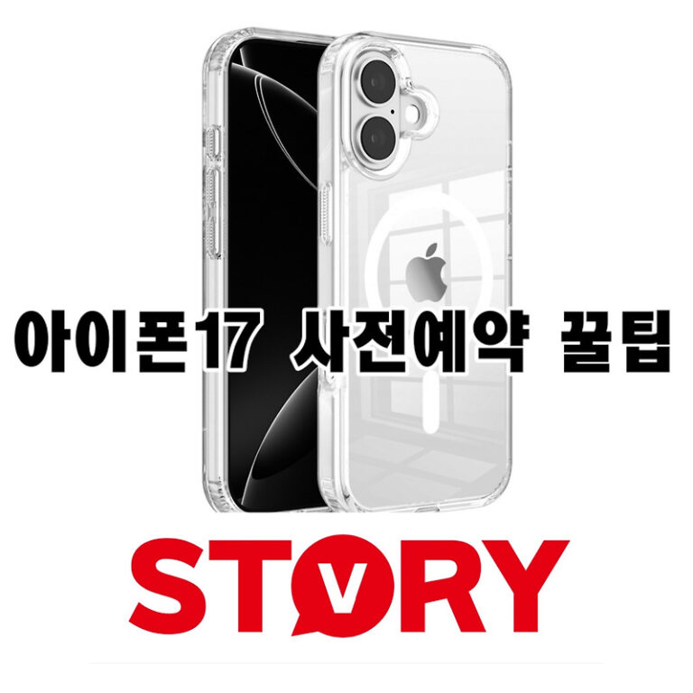 아이폰17 사전예약 성공 꿀팁 총정리: 출시일, 가격, 색상 완벽 분석