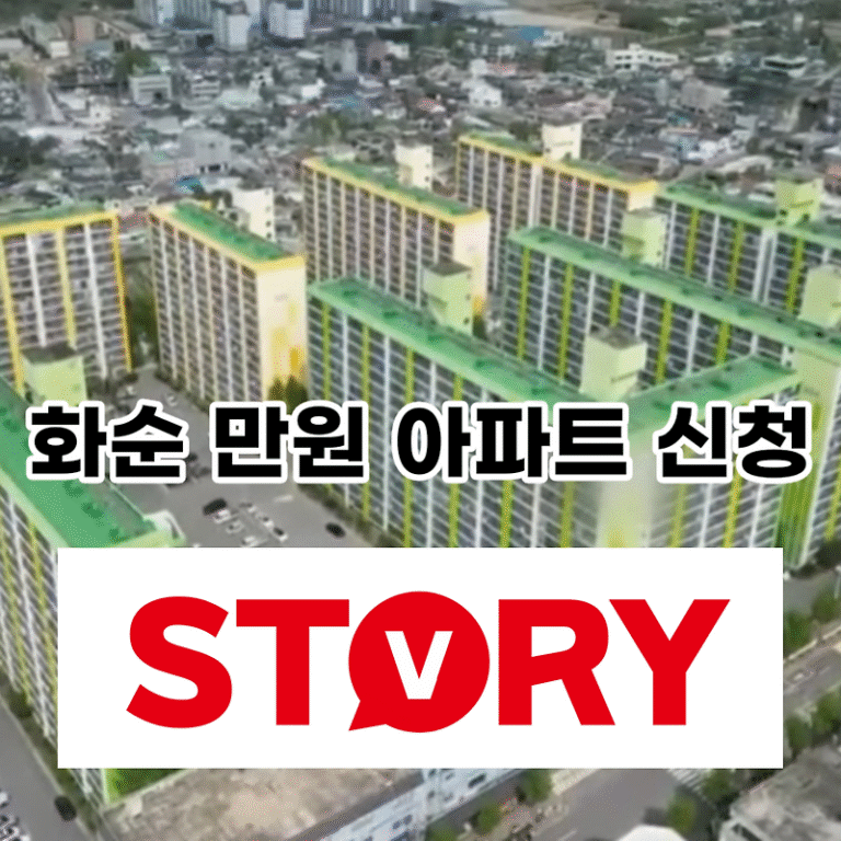 전남 화순 만원 아파트 신청 방법 (ft : 지방 소멸 방지) 신청자격, 제외 대상, 제출서류