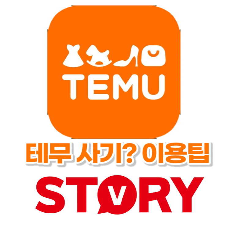 테무(TEMU) 사기? 중국발 초저가 쇼핑몰 테무 장단점 및 이용 팁