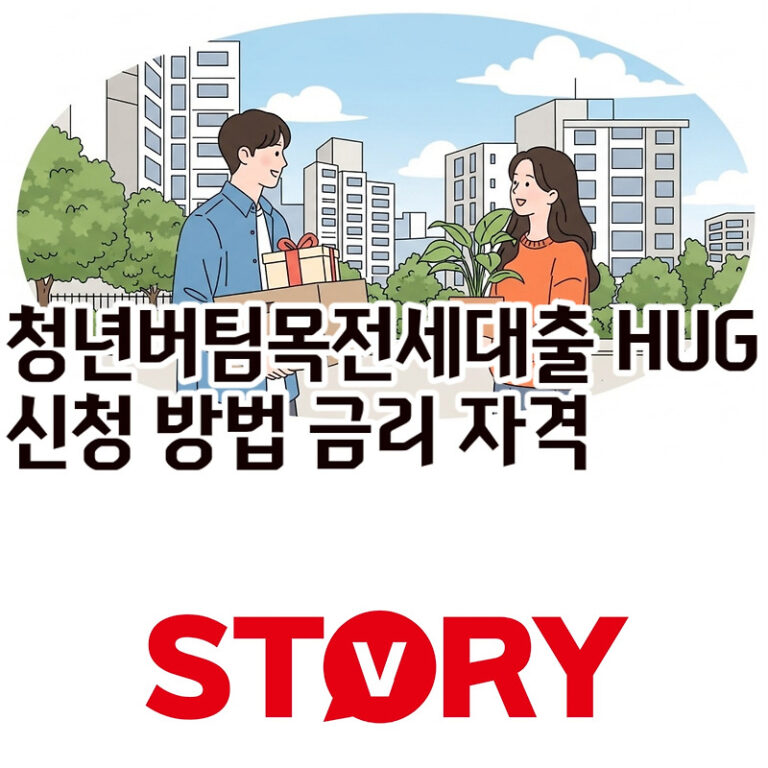 2025 청년버팀목전세대출 HUG 신청 방법, 조건, 필요 서류, 이자(금리),한도 총정리