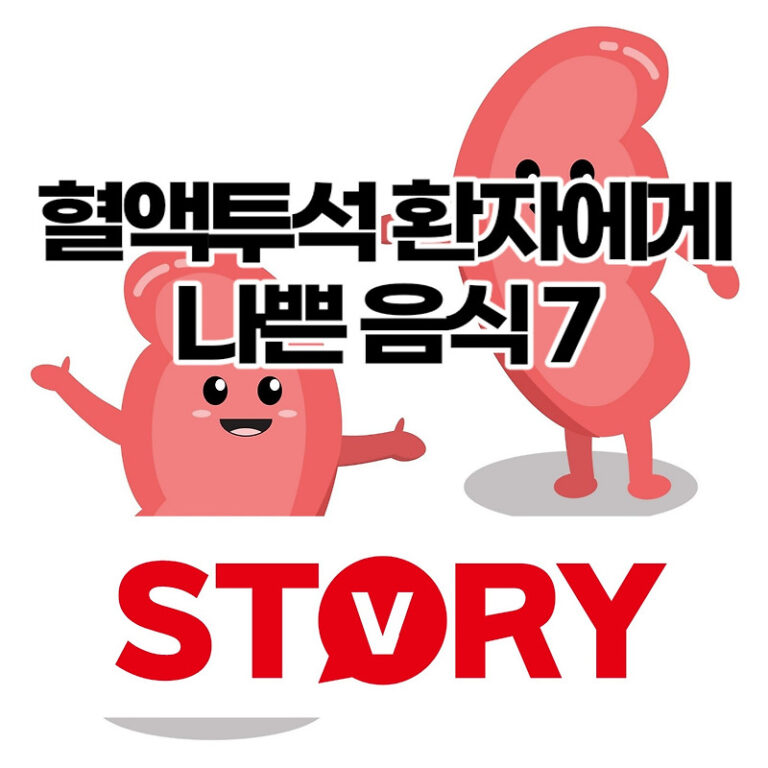 혈액투석 복막투석 차이점 & 투석환자에게 나쁜 음식 대표적인 7가지