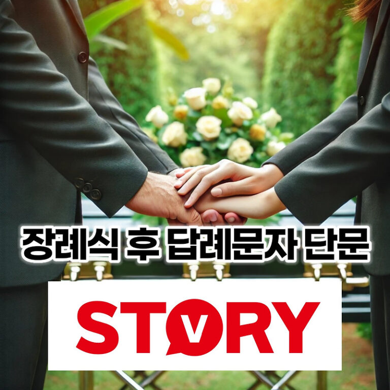 장례식 후 인사 기독교식 답례 문자 50자 이상 15가지 문구 추천