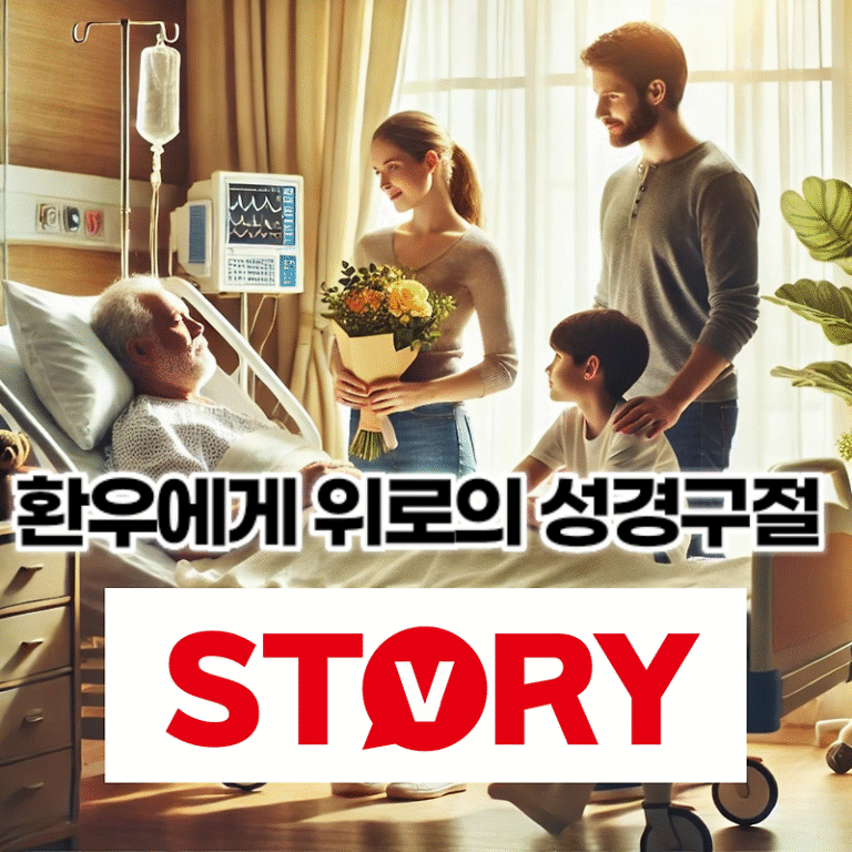 병원 방문 병문안 심방 시 환우에게 위로와 격려가 되는 성경구절 성경말씀 10가지 추천