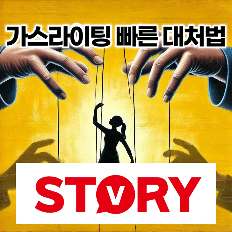 가스라이팅 당했을 때 가장 빠른 대처  방법 3가지 1분 안에 알아보기
