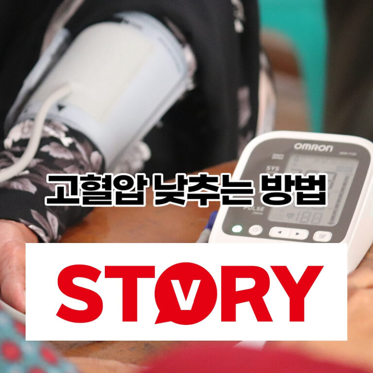 고혈압 원인 수치 기준 얼마인가? 고혈압 낮추는 방법 6가지에 대해 알아보겠습니다