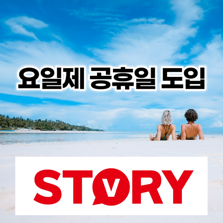 요일제 공휴일 정의?  요일제 공휴일 기준은?  장점 단점? 추진 목적