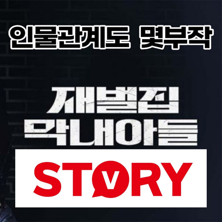 재벌집 막내아들 드라마 몇부작 인물관계도
