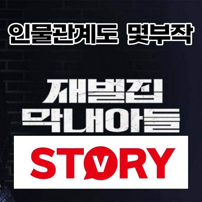 재벌집 막내아들 드라마 몇부작 인물관계도