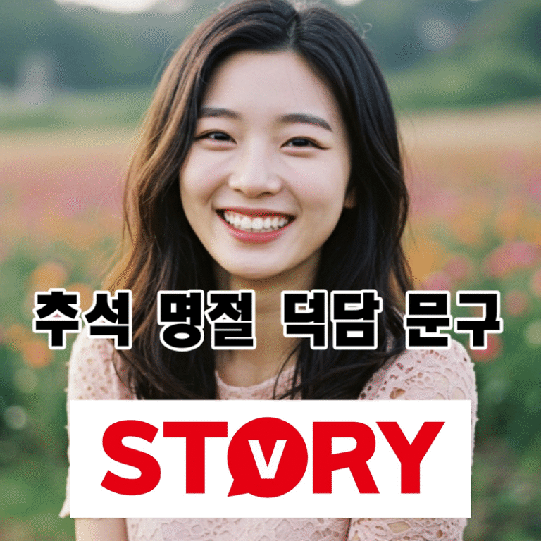 한가위 추석 명절 연휴 덕담 20가지 문구 추천, 센스 있는 상황별 인사말 총정리 (카톡, 문자, 짧은 글귀, 카드)