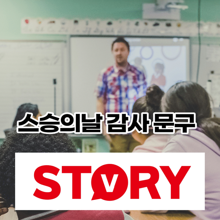 5월15일 스승의날 감사문구 메시지 18가지 추천 (단문 문자)